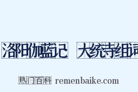 洛阳伽蓝记·大统寺组词是什么意思的图片